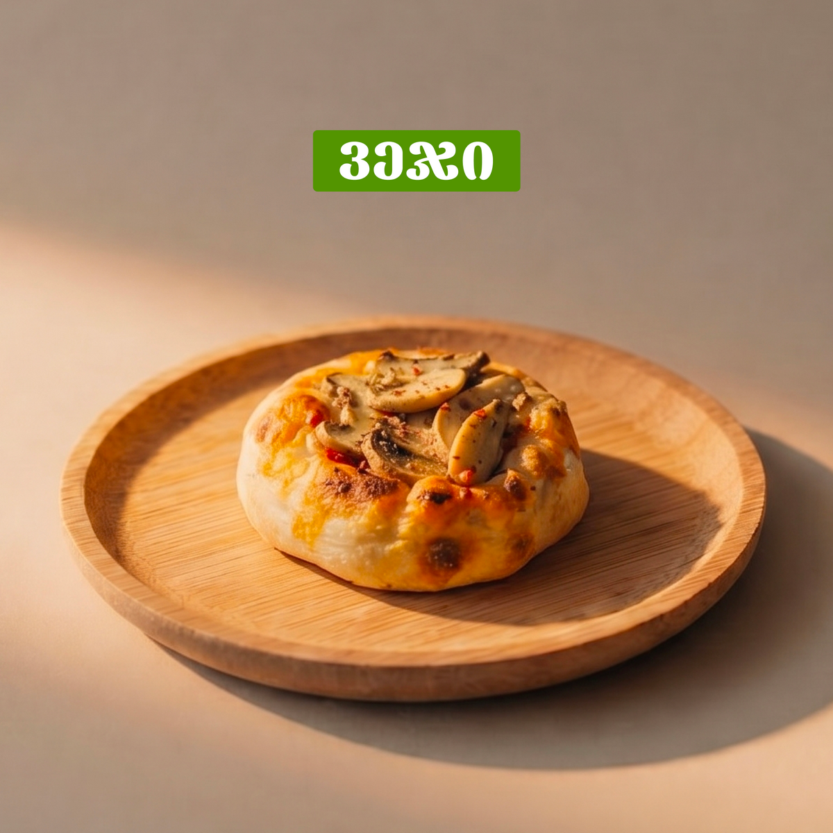 ვეგეტარიანული სოკო